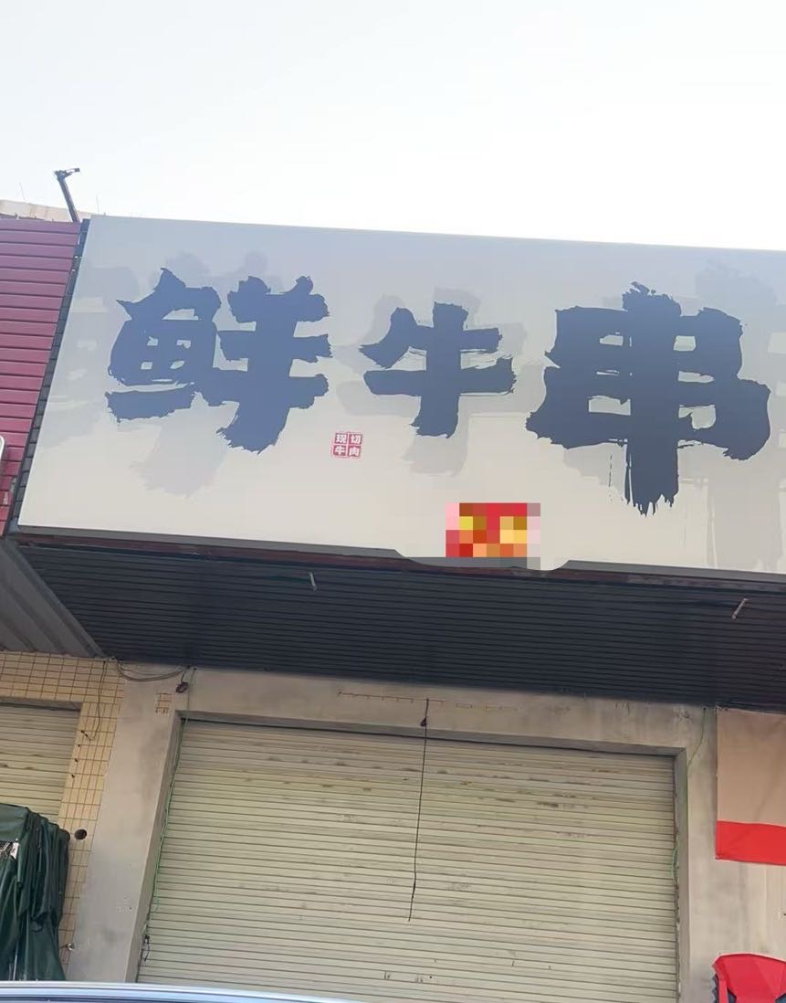 金山名城对面