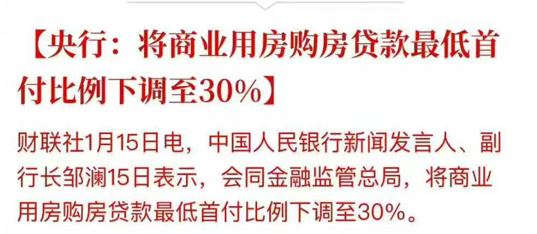商业性质的产品（公寓、写字楼、商铺等），首付50%下调到30%